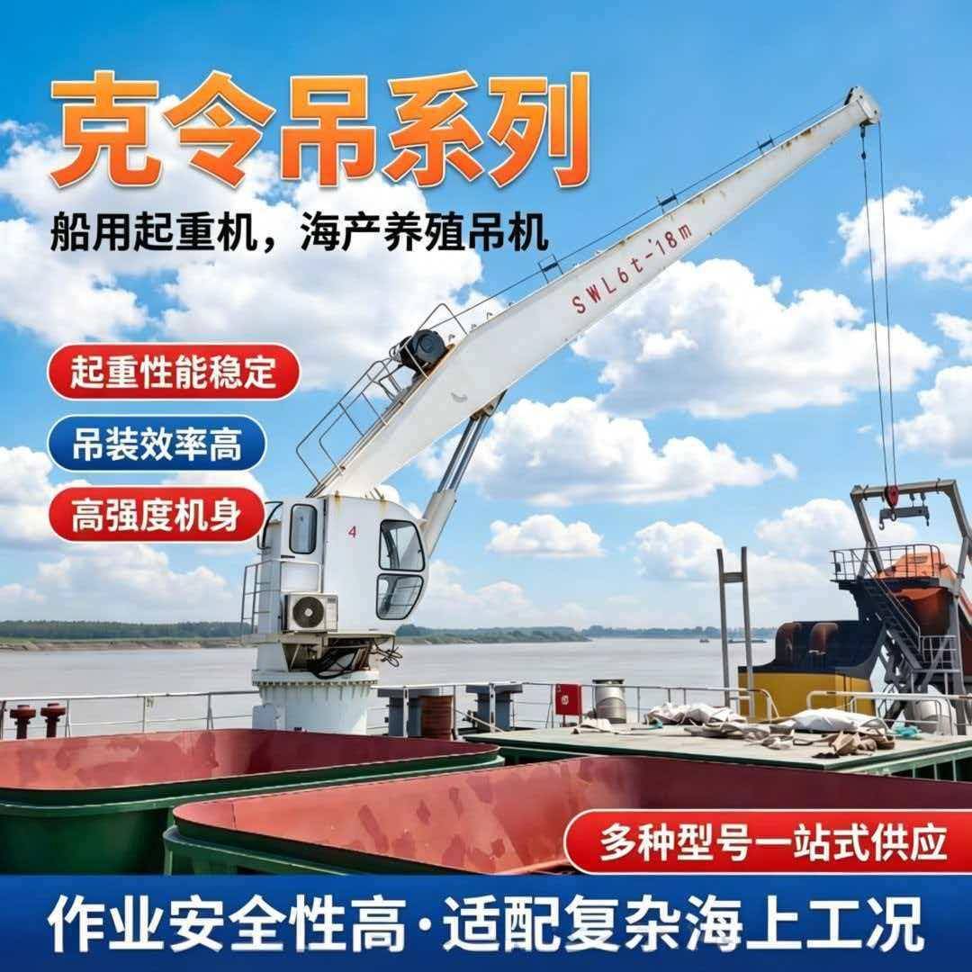 SWL6t-15m克令吊带船检证书远洋渔船捕捞船用吊机吨船上补给吊机