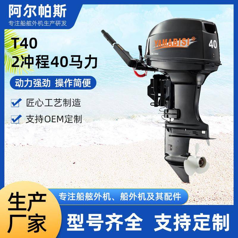 T40/2冲程40马力船外机T40舷外机船舶配件摩托艇配件船外机舷外机