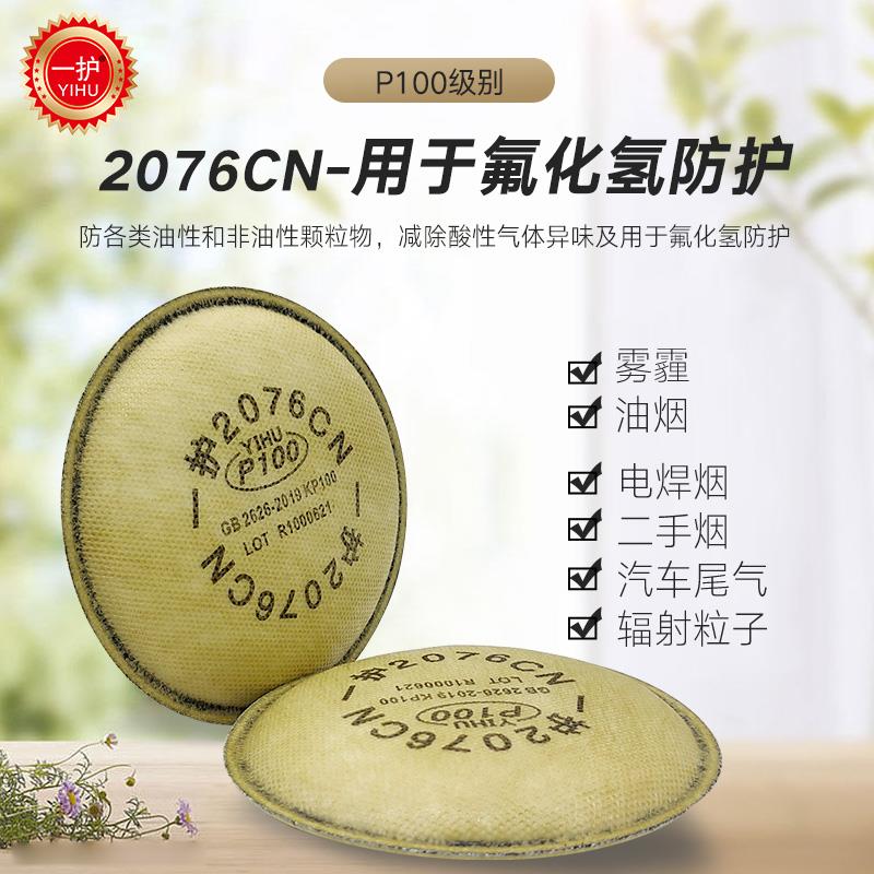 一护2076CN滤棉防毒面具过滤棉防氟化氢气体可减除酸性气体异味