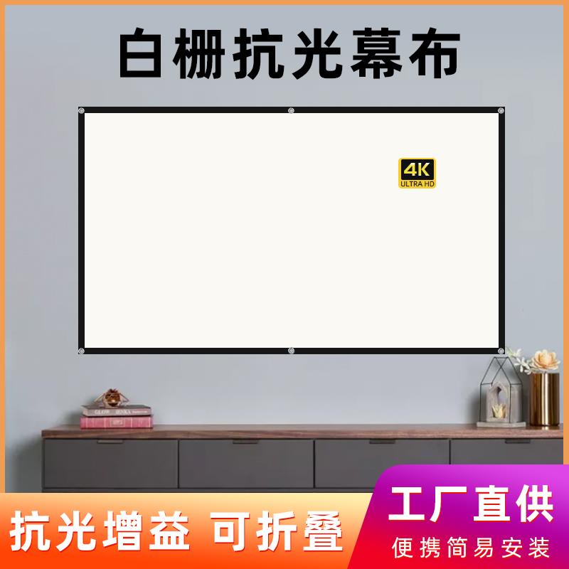 投影幕布免打孔户外便携抗光幕布投影布卧室客厅办公商务100寸