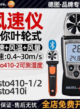 德图testo410-1/2/i风速仪测风仪风速计高精度手持式风量测试仪