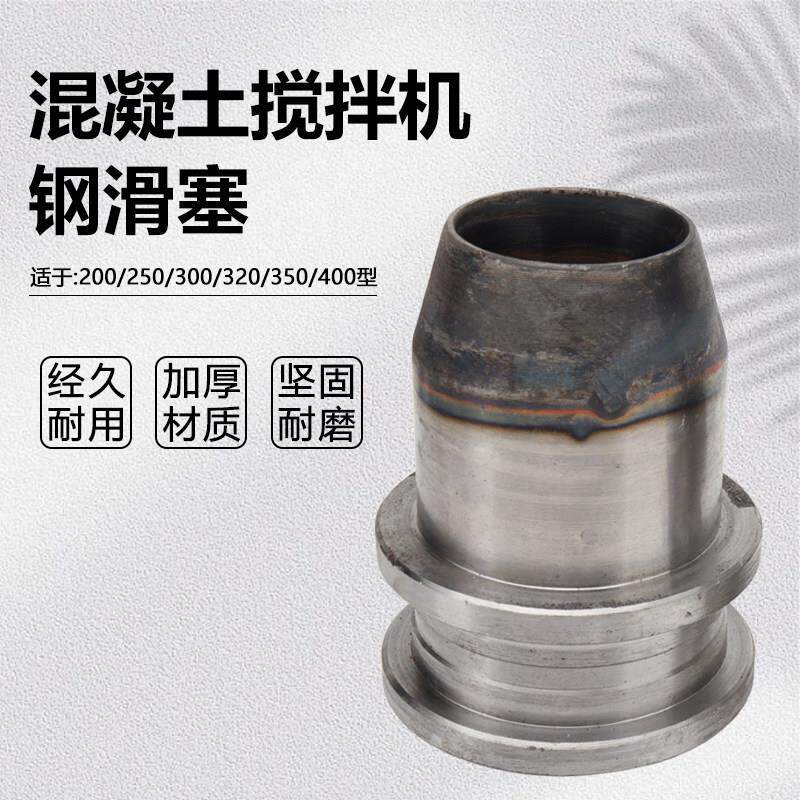 混凝土建筑搅拌机滚筒式200/250/300/320/350/400钢滑塞铸铁配件