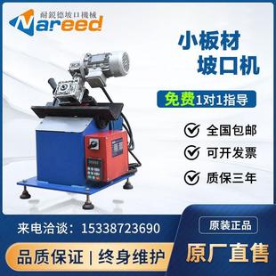 耐銳德小板材坡口機(jī)長條形不銹鋼平板自動(dòng)倒角機(jī)鋼板銑邊機(jī)器新品