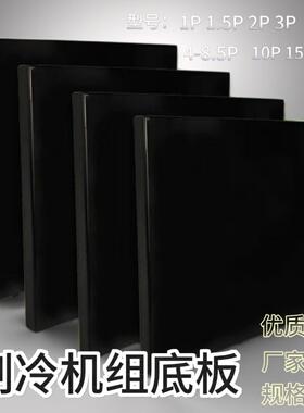 冷藏库 鱼池 制冷机组底板 机组配件 1/2/3/4.5-8/10/15HP