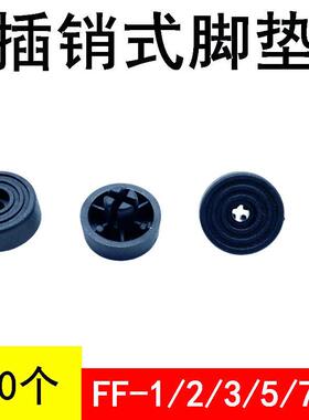 FF-1 /2/3/4/5/6/7/8/9/13插销式脚垫 机箱设备脚垫 铆钉垫脚100