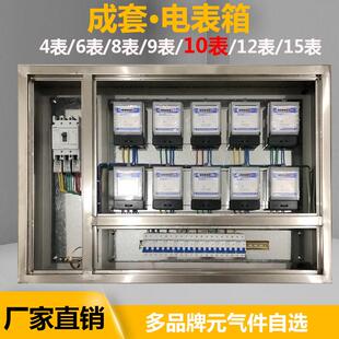 定制10户不锈钢成套电表配电箱8表位室内明装6户铁质暗装电表箱12