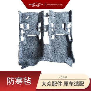 老速腾宝来B678CC迈腾高尔夫车底隔音棉车内防寒室内毛毡 大众新款