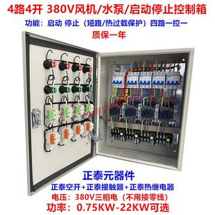 四路四开启动停止控制配电箱380V 4路4开电机马达风机水泵控制箱