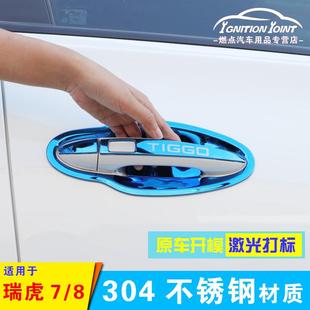 奇瑞瑞虎7改装 20款 专用件瑞虎8PLUS不锈钢门碗拉手贴门把手保护套