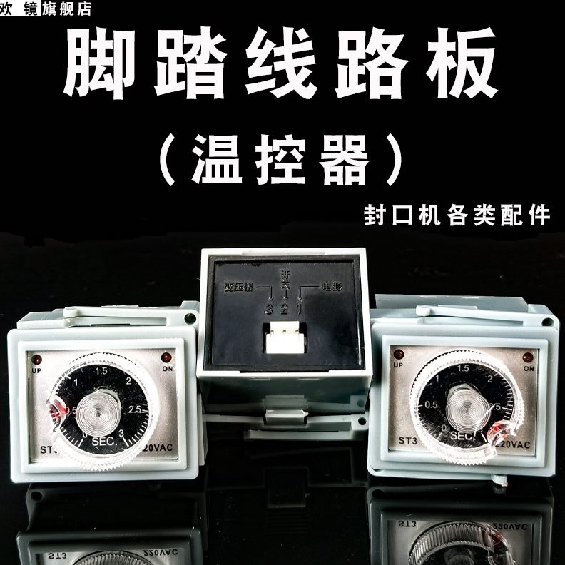 3线路板时间加热拉调温3 线路板快速器调节器 温控器STST脚踏封口