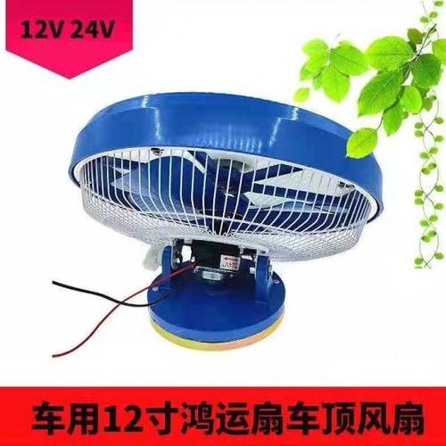 12寸12V24v鸿运扇吊顶扇收割机大货车客车船用强力吊扇电风扇汽车