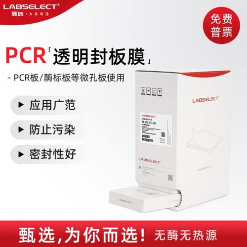 LABSELECT甄选 SF-001-UC-100 荧光定量透明封板膜 PCR板封板膜