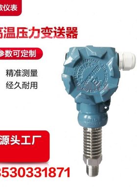 云敏DQ-807高温型压力变送器传感器