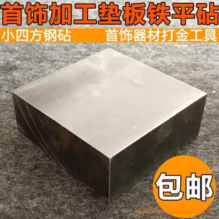 小四方钢砧 四方铁块 平砧 金银加工垫板铁砧 首饰器材打金工具
