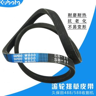久保田488/588收割机配件坂东W800 SB39滚轮排草皮带5K005-71161