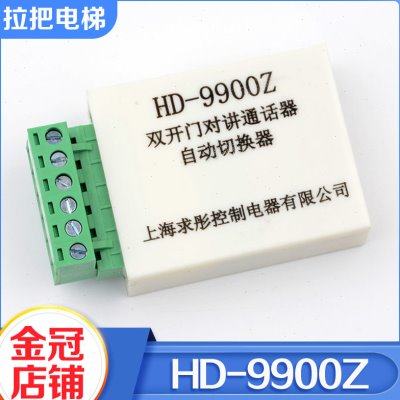 原装求彤HD-9900Z巨人通力双开门对讲通话器自动切换器电梯配件