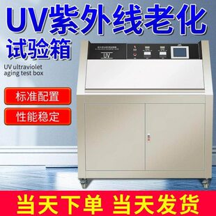 紫外线老化试验箱 UV紫外线加速老化测试仪老化机 紫外老化箱0002