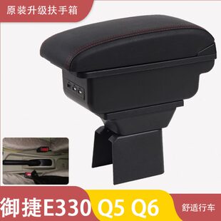 Q5SH Q6汽车手扶箱储物盒 御捷Q5 御捷e300扶手箱电轿御捷330改装