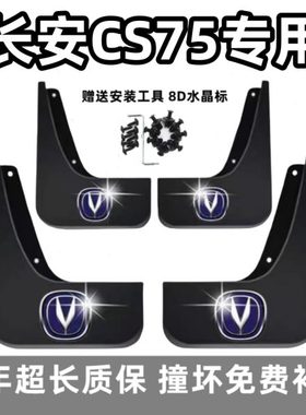 适用长安cs75挡泥板14 15 16 18 19 2022 23款专用汽车前后轮档皮