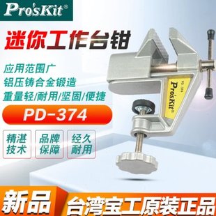 台湾宝工PD-374迷你台钻工作台台钳台虎钳小台钳平虎钳桌虎钳桌钳