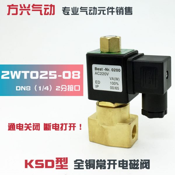 2分常开电磁阀 2WT025-08 常通电磁阀水阀气阀油阀 220V 24V 12V