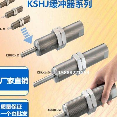 KSHJ25x27X25CX25-11油压缓冲KSHA4X5X6X7X-4C-5C-8C-10C-B-D-E-L