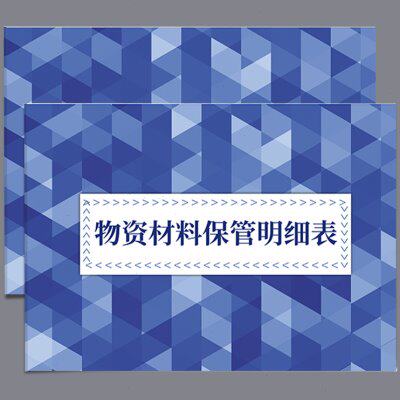 物资材料保管明细表物资材料领用记录明细表材料出入库登记表仓库