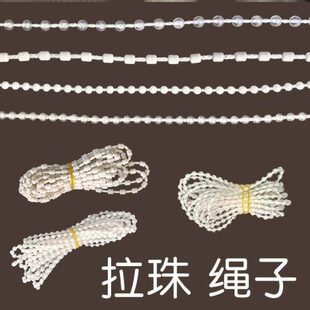百叶窗拉绳窗帘拉绳珠子上下转轴遮光布百叶水晶塑料密拉珠链手拉