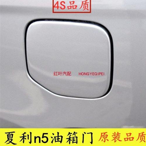 适配夏利N5油箱外盖 油箱盖 油箱外门 油箱门 夏利配件 颜色齐全