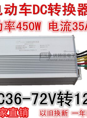电动车转换器48V60V64V72V转12V35A450W直流转换器酷车改装转换器