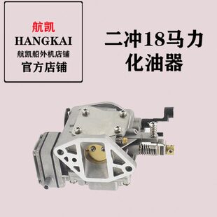 航凯船外机原装配件二冲18马力化油器