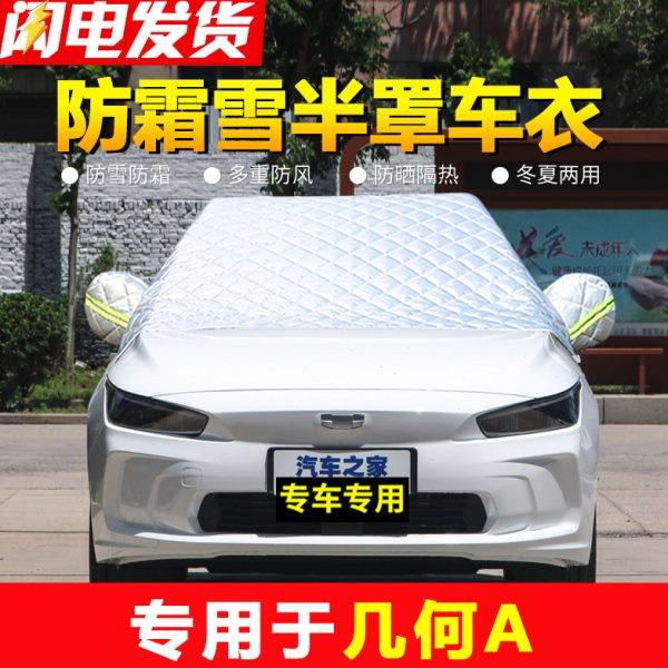 几何A专用车衣汽车前挡风玻璃防冻罩车窗风挡防雪防霜冬季遮雪挡
