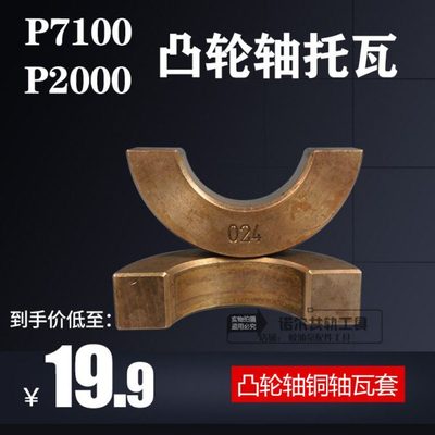 p7100p2000凸轮轴托瓦轴瓦无锡泵龙口泵潍柴校油泵配件增压器配件