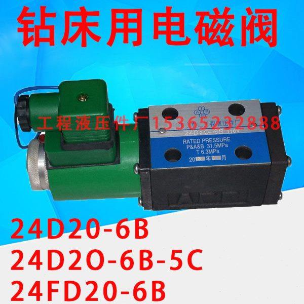 沙市摇臂钻床电磁换向阀 24D20-6B 24D2O-6B-5C 24FD20-6B F6B