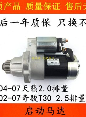 适用02 03 04 05 06 07款奇骏T30 2.5老天籁2.0启动马达起动电机
