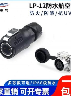 凌科LP-12防水航空插头2 3 4 5 6 7 8芯半金属微小型方形座连接器