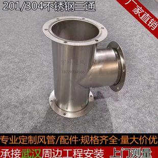 定制不锈钢T三通排风管道分接头优质通风管道配件Y三通弯头大小头
