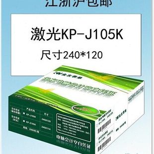 J105K记账凭证纸240 金蝶凭证纸激光喷墨空白打印凭证KP 120 包邮