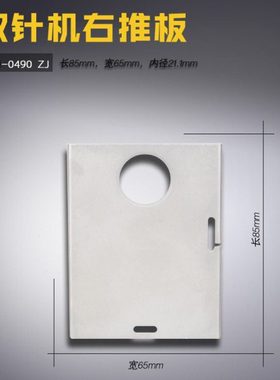 201-0490 ZJ 中捷ZJ842 ZJ845 ZJ875 双针机 右推板 缝纫机配件
