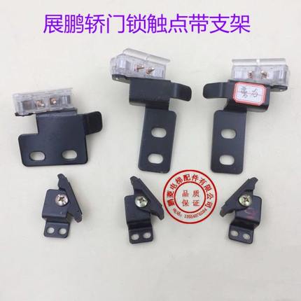 展鹏轿门锁HY06077触点开关带支架 移动接件付门锁支架铁板 电梯