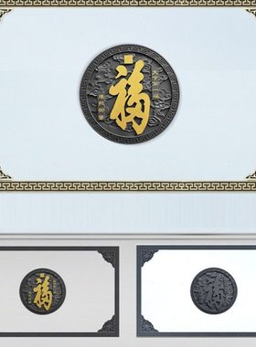梦古96福套餐325*217树脂影壁砖雕圆形福字塑料照壁整套中式挂件