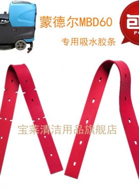 MENDEL蒙德尔MBD60洗地机吸水胶条 刮水皮条洗地机配件胶条 刮条