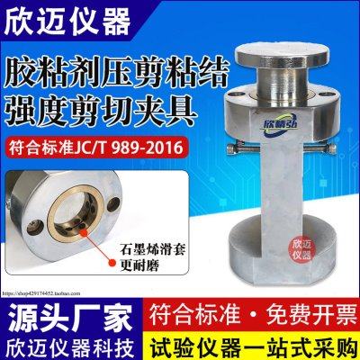 胶粘剂压剪粘结强度剪切夹具JCT989非结构承载用石材胶粘剂试验,五金/工具,其它仪表仪器,淘宝优惠券,粉丝福利购,淘宝优惠卷