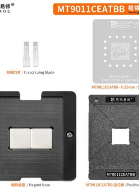 阿毛易修 MT9011CEATBB 植锡台 MT9216 定位板 钢网 磁性植球平台