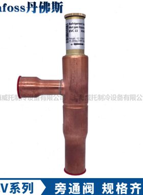 DANFOSS丹佛斯热气旁通阀KVC12/KVC15/KVC22压缩机压力能量调节器