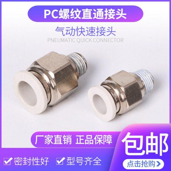 快速接头PC8-01插气管外螺纹直通弯通90度6-m5白色外丝1分铜接头