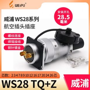 威浦航空插头WS28连接器公母对接插座23芯479孔10P12 26芯 16芯20
