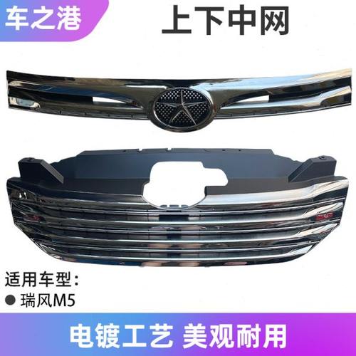 适配江淮瑞风M5中网总成前杠上下散热器格栅电镀亮条通风网前格栅