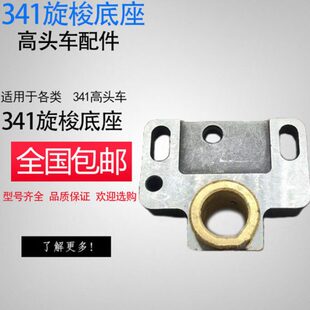 标准341高头车配件 釜台组齿轮台旋梭架 旋梭底座高头车341旋梭架