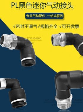 气动气管接头快速快插塑料接头螺纹弯头PL8-02/4-M5/6-01/10-03